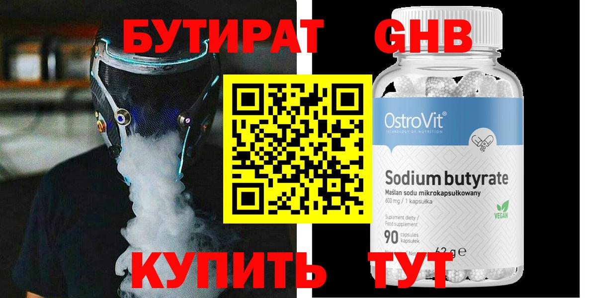 БУТИРАТ GHB Губкин